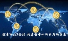 探索Web3论坛：构建去中心