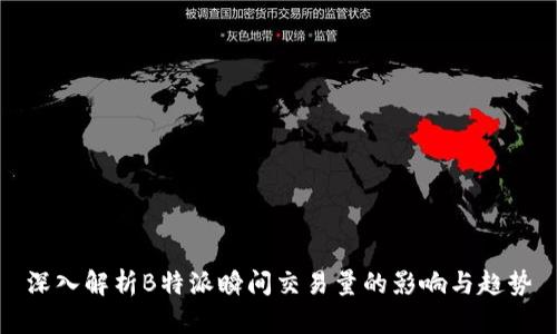 深入解析B特派瞬间交易量的影响与趋势